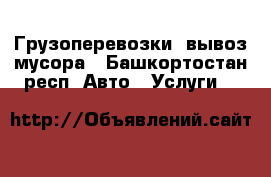 Грузоперевозки, вывоз мусора - Башкортостан респ. Авто » Услуги   